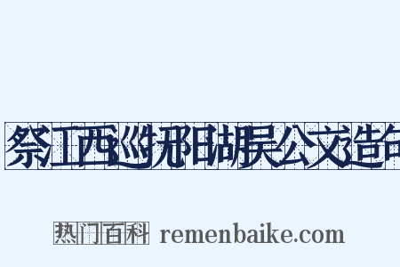 祭江西巡抚阳湖吴公文造句是什么意思的图片